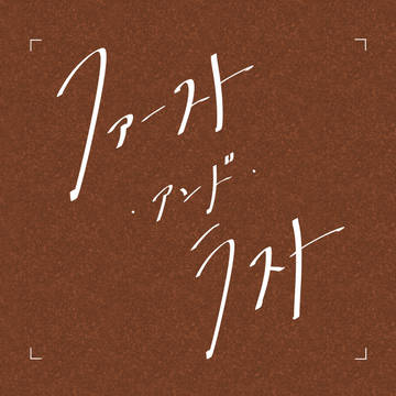 【新刊サンプル】ファースト・アンド・ラスト