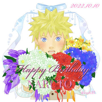 2022年ナルト誕生日おめでとう！