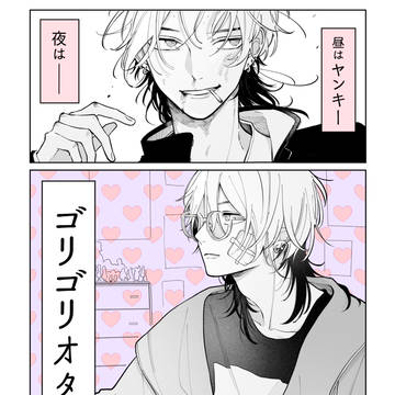 フォロワーさんに聞いた萌える昼夜ギャップ