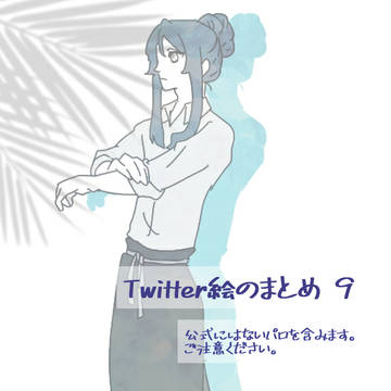 Twitter絵のまとめ 9