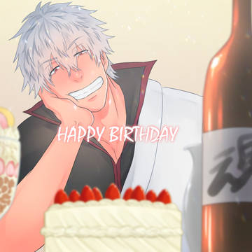 坂田銀時誕生日イラスト