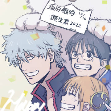銀さんお誕生日おめでとう！