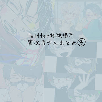 実況FAツイまとめ③