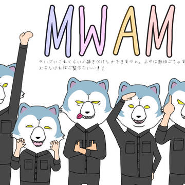 MWAMイラストまとめ。