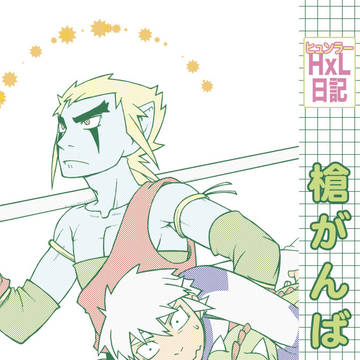 【ヒュンラー本再録3】槍がんばる