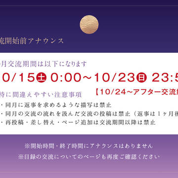 【十二夢】10月交流開始前アナウンス【公式】