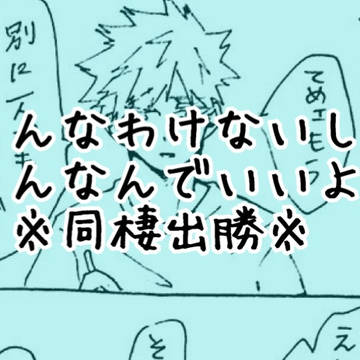 そんなわけないし、そんなんでいいよ。