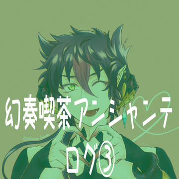 幻奏喫茶アンシャンテ　ログ③