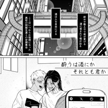 酔うは酒にかそれとも君か
