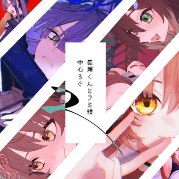 ながおくんとフミさまのろぐ2