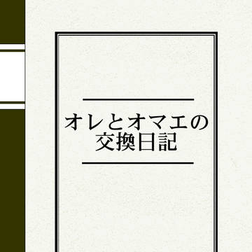 オレとオマエの交換日記!!