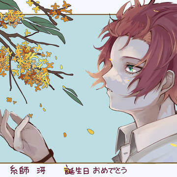 糸師冴誕生日おめでとう