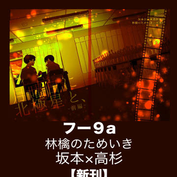 【10/16 かぶき町大集会12】お品書き