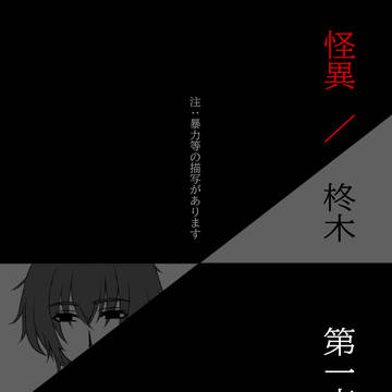 【柊木一高】ばいばい【交流】
