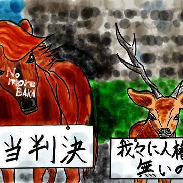 裁判に敗れる鹿と馬