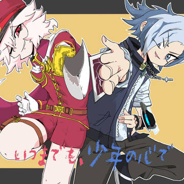 いつまでも、少年の心で
