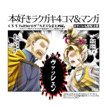 本好きラクガキ４コマ＆マンガ（カオスなまとめ編）