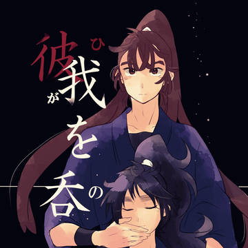 【忍FES.25】彼我を吞む【新刊サンプル】