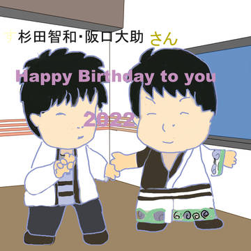 杉田智和さんと阪口大助さん誕生祭2022