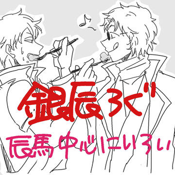 銀辰ろぐ