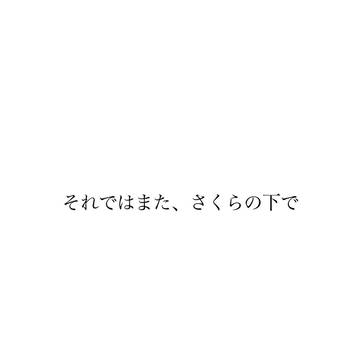 それではまた、さくらの木の下で