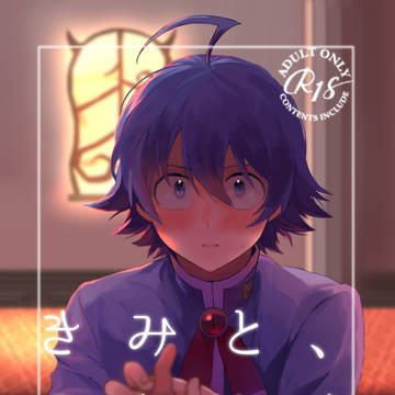イルアズ本web再録「きみと、それから」