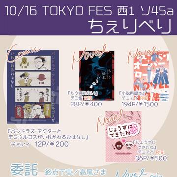 10/16 TOKYO FES おしながき