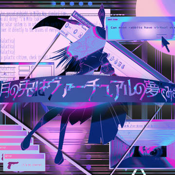 電子の夢