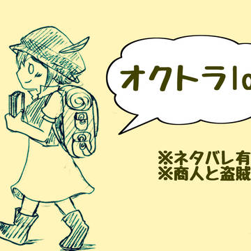 オクトパストラベラーLog