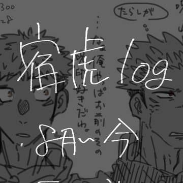 宿虎log
