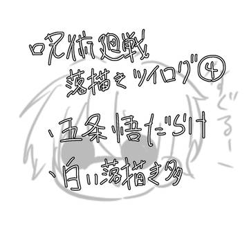 呪術廻戦落描きツイログ④