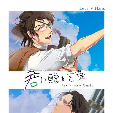 メガ恋19新刊　合同誌「君に贈る言葉」【サンプル】