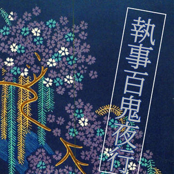 執事百鬼夜行