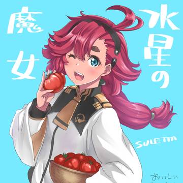 おいしいトマトちゃん