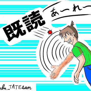 既読スルー