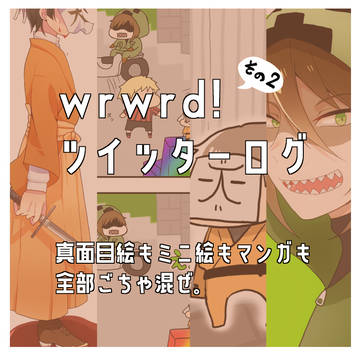 wrwrdろぐ２