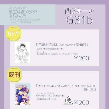 〖松〗家宝は寝て松33お品書き〖10/16〗