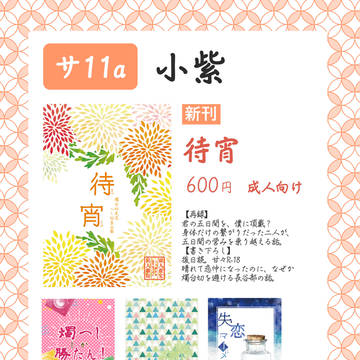 【10/16蜜藤】お品書き
