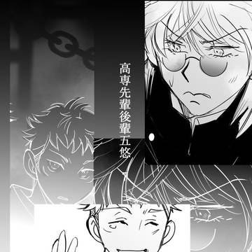 高専先輩後輩五悠 その7