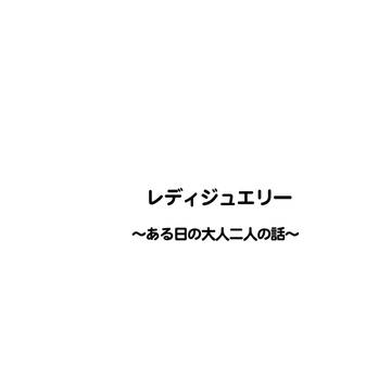 レディジュエリー