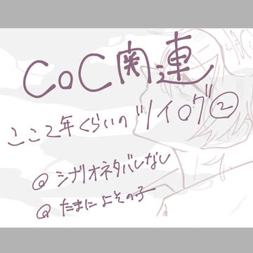 ここ数年のツイログ②(CoC関連)