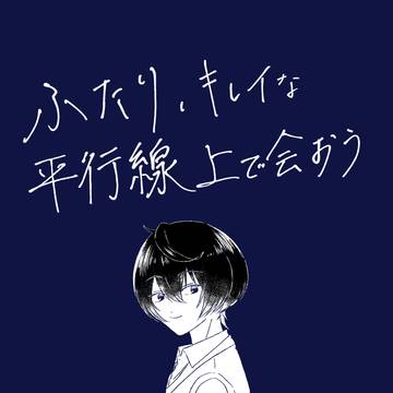 【10/16 サンプル】ふたり、キレイな平行線上で会おう