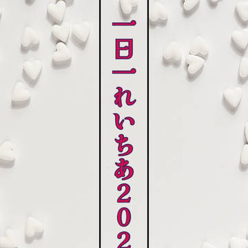【あんスタ腐】一日一れいちあ2022 前半