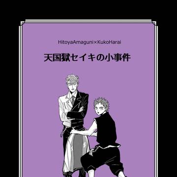 【10/16 CLB21】獄空新刊※通販開始しました