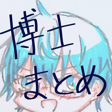 博士まとめ