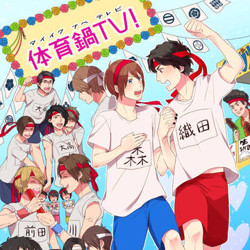 【web再録】体育鍋TV!