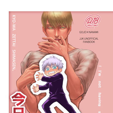10/16新刊 【今日は絶対にしません。】サンプル