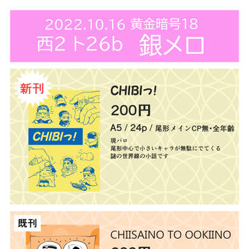 10/16 黄金暗号18 お品書きと新刊サンプル