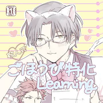 【10/16ブリデ】敬人式♡ごほうび特化Learning
