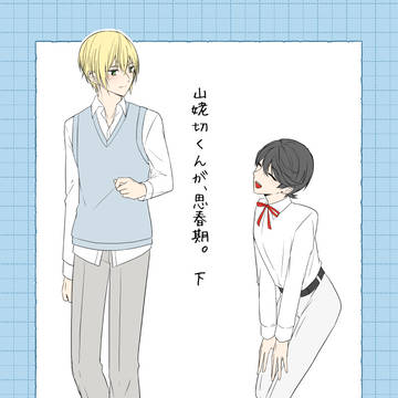【山姥堀】新刊サンプル【通販はじまりました】